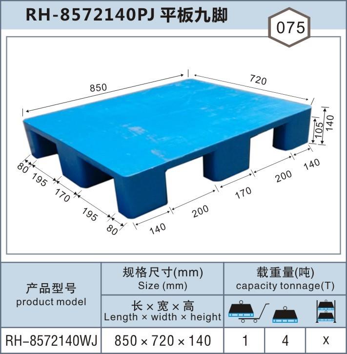 RH-8572嘉定平板單面，上海塑料托盤(pán)廠家