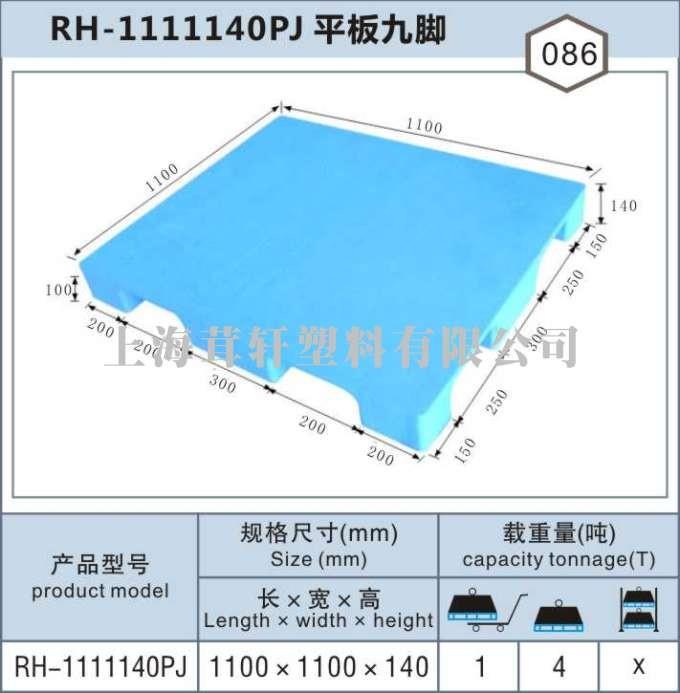 RH-1111平板九腳，上海崇明奉賢塑料托盤(pán)